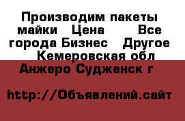 Производим пакеты майки › Цена ­ 1 - Все города Бизнес » Другое   . Кемеровская обл.,Анжеро-Судженск г.